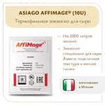 Закваска ASIAGO AFFIMAGE® (10U)