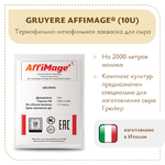 Закваска GRUYERE AFFIMAGE® (10U)