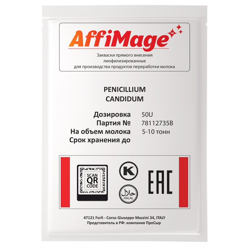 Белая плесень Penicillium Candidum AFFIMAGE® (50U) - на 5-10 тонн молока